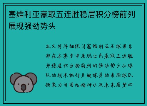 塞维利亚豪取五连胜稳居积分榜前列展现强劲势头