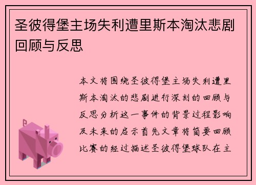圣彼得堡主场失利遭里斯本淘汰悲剧回顾与反思