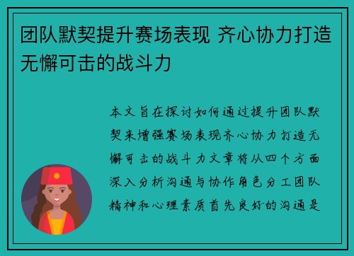 团队默契提升赛场表现 齐心协力打造无懈可击的战斗力