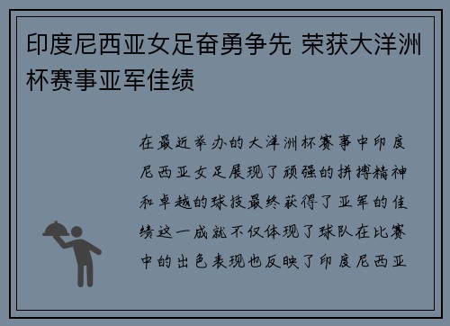 印度尼西亚女足奋勇争先 荣获大洋洲杯赛事亚军佳绩