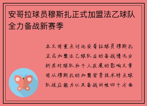 安哥拉球员穆斯扎正式加盟法乙球队全力备战新赛季