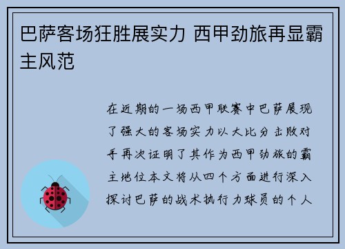 巴萨客场狂胜展实力 西甲劲旅再显霸主风范