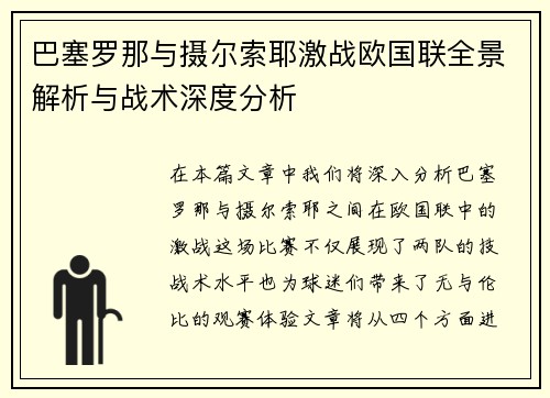 巴塞罗那与摄尔索耶激战欧国联全景解析与战术深度分析