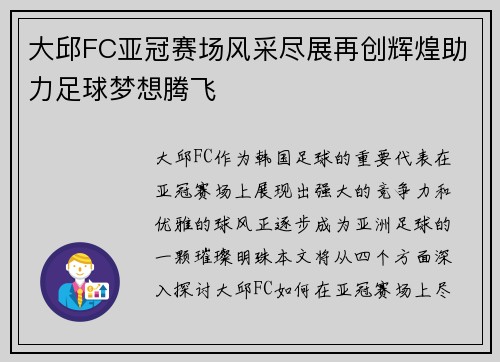 大邱FC亚冠赛场风采尽展再创辉煌助力足球梦想腾飞