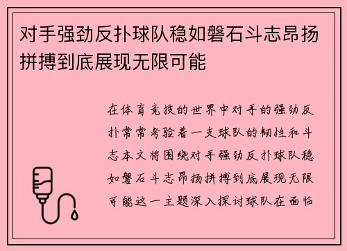 对手强劲反扑球队稳如磐石斗志昂扬拼搏到底展现无限可能
