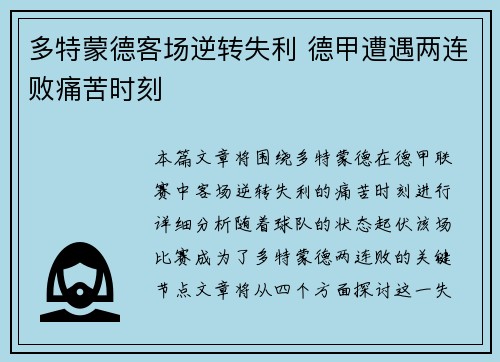 多特蒙德客场逆转失利 德甲遭遇两连败痛苦时刻