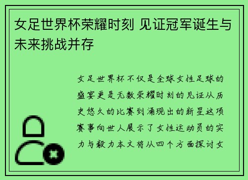 女足世界杯荣耀时刻 见证冠军诞生与未来挑战并存
