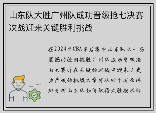 山东队大胜广州队成功晋级抢七决赛次战迎来关键胜利挑战