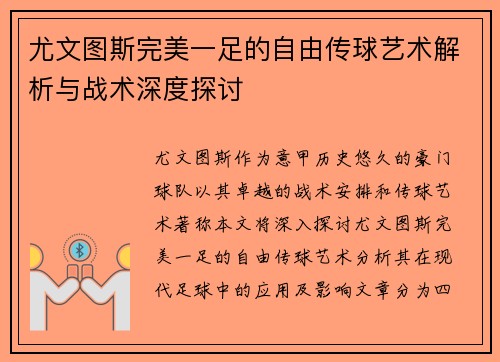 尤文图斯完美一足的自由传球艺术解析与战术深度探讨