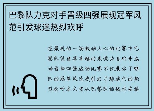 巴黎队力克对手晋级四强展现冠军风范引发球迷热烈欢呼