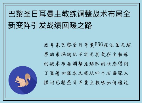 巴黎圣日耳曼主教练调整战术布局全新变阵引发战绩回暖之路