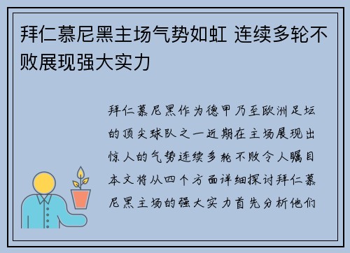 拜仁慕尼黑主场气势如虹 连续多轮不败展现强大实力