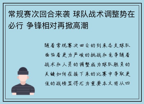 常规赛次回合来袭 球队战术调整势在必行 争锋相对再掀高潮