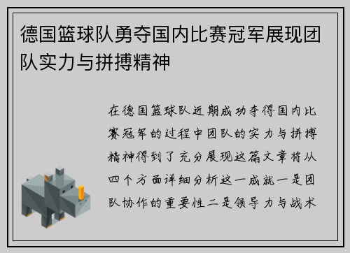 德国篮球队勇夺国内比赛冠军展现团队实力与拼搏精神
