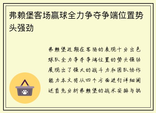 弗赖堡客场赢球全力争夺争端位置势头强劲