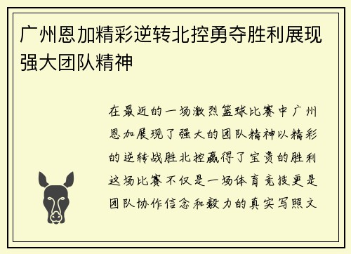 广州恩加精彩逆转北控勇夺胜利展现强大团队精神