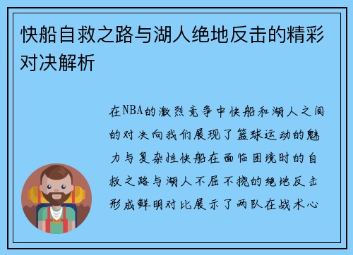 快船自救之路与湖人绝地反击的精彩对决解析
