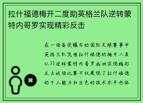 拉什福德梅开二度助英格兰队逆转蒙特内哥罗实现精彩反击