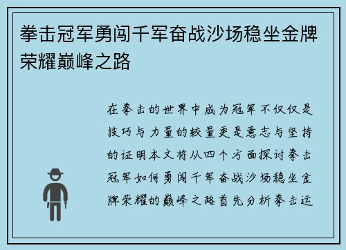 拳击冠军勇闯千军奋战沙场稳坐金牌荣耀巅峰之路
