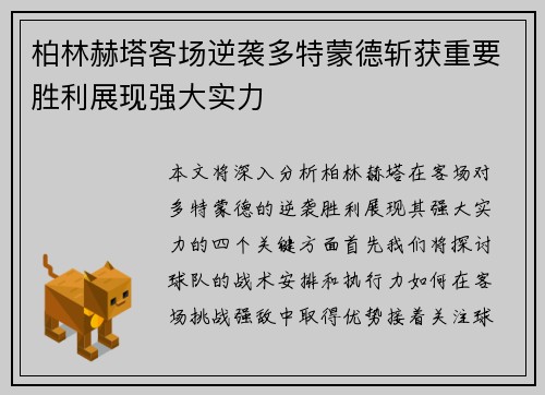 柏林赫塔客场逆袭多特蒙德斩获重要胜利展现强大实力