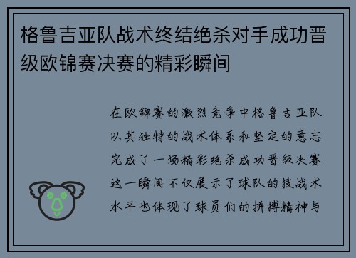 格鲁吉亚队战术终结绝杀对手成功晋级欧锦赛决赛的精彩瞬间