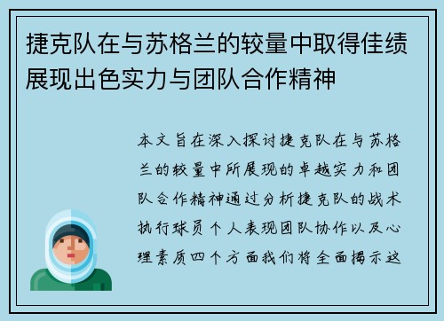 捷克队在与苏格兰的较量中取得佳绩展现出色实力与团队合作精神