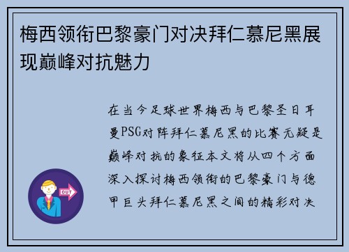 梅西领衔巴黎豪门对决拜仁慕尼黑展现巅峰对抗魅力