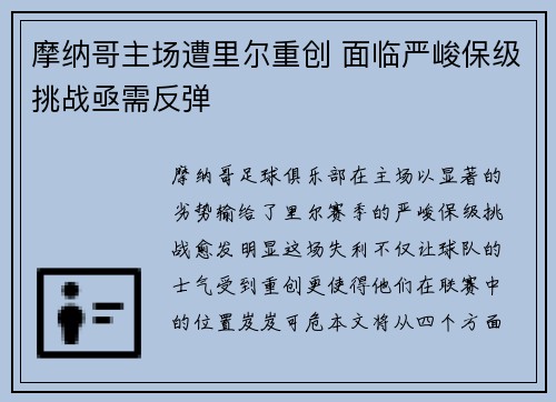 摩纳哥主场遭里尔重创 面临严峻保级挑战亟需反弹