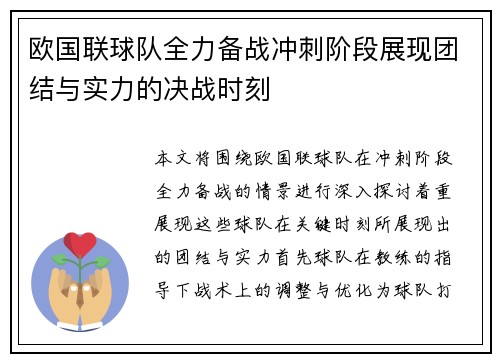 欧国联球队全力备战冲刺阶段展现团结与实力的决战时刻