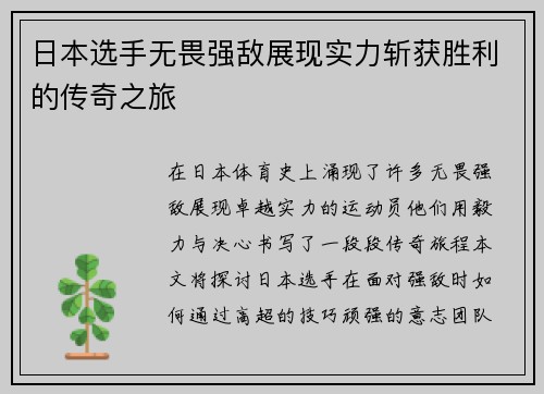 日本选手无畏强敌展现实力斩获胜利的传奇之旅