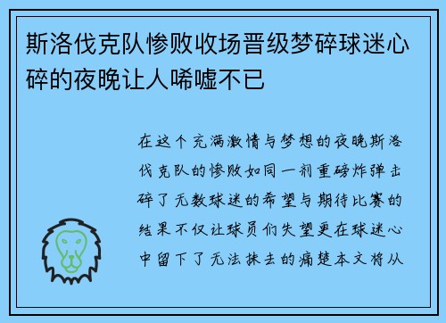 斯洛伐克队惨败收场晋级梦碎球迷心碎的夜晚让人唏嘘不已