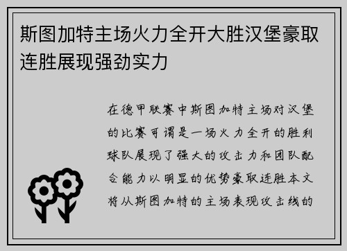 斯图加特主场火力全开大胜汉堡豪取连胜展现强劲实力