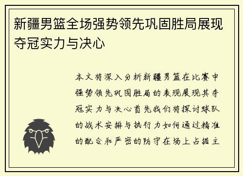 新疆男篮全场强势领先巩固胜局展现夺冠实力与决心