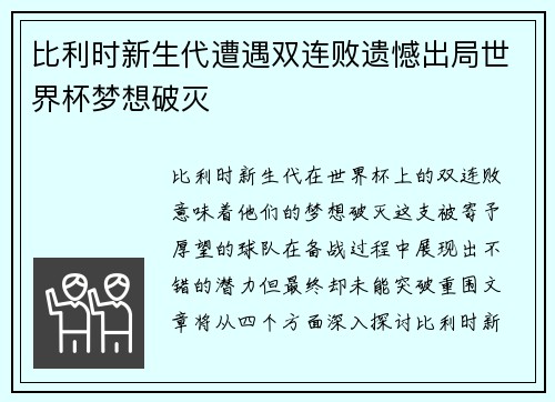 比利时新生代遭遇双连败遗憾出局世界杯梦想破灭