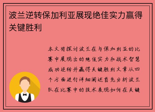 波兰逆转保加利亚展现绝佳实力赢得关键胜利