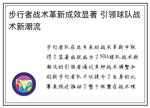 步行者战术革新成效显著 引领球队战术新潮流