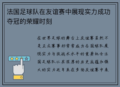 法国足球队在友谊赛中展现实力成功夺冠的荣耀时刻