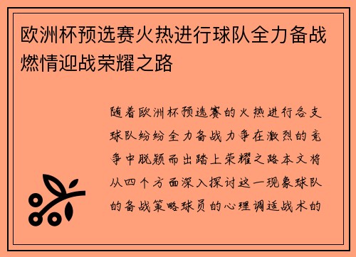 欧洲杯预选赛火热进行球队全力备战燃情迎战荣耀之路