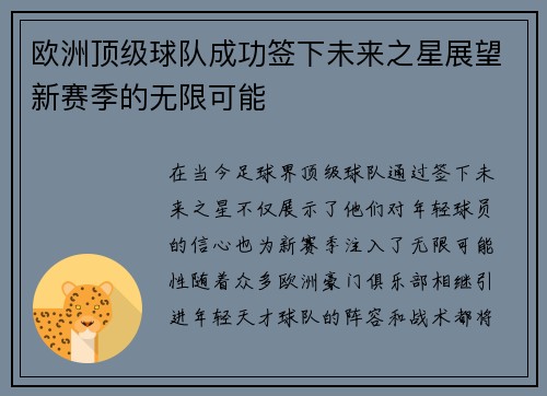 欧洲顶级球队成功签下未来之星展望新赛季的无限可能