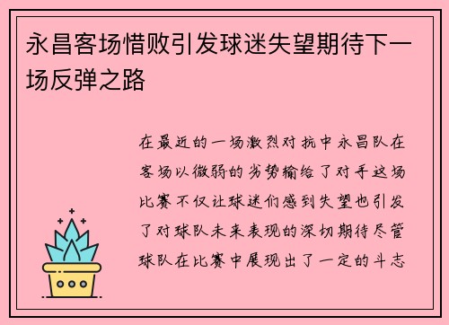 永昌客场惜败引发球迷失望期待下一场反弹之路