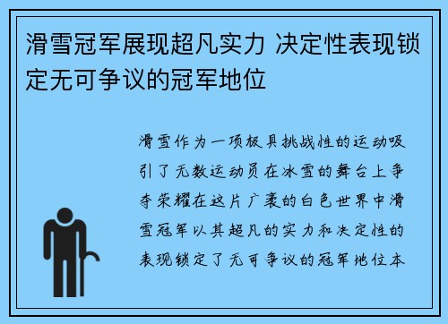 滑雪冠军展现超凡实力 决定性表现锁定无可争议的冠军地位