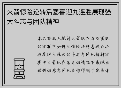 火箭惊险逆转活塞喜迎九连胜展现强大斗志与团队精神