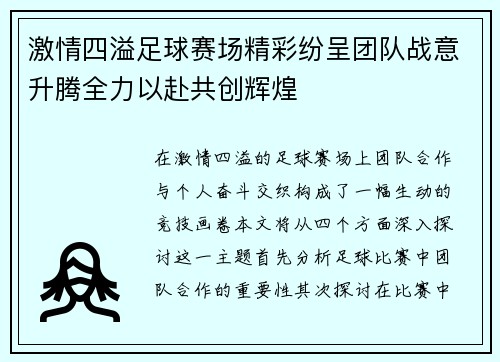 激情四溢足球赛场精彩纷呈团队战意升腾全力以赴共创辉煌