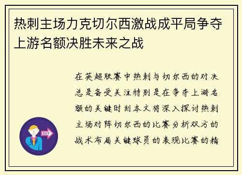 热刺主场力克切尔西激战成平局争夺上游名额决胜未来之战