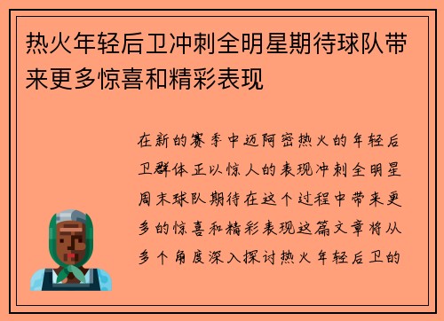 热火年轻后卫冲刺全明星期待球队带来更多惊喜和精彩表现