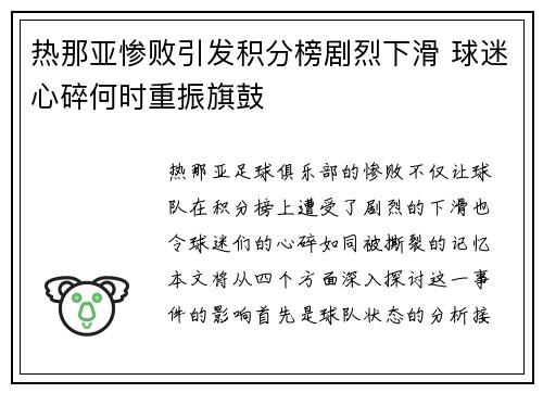 热那亚惨败引发积分榜剧烈下滑 球迷心碎何时重振旗鼓