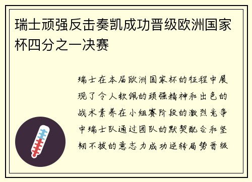 瑞士顽强反击奏凯成功晋级欧洲国家杯四分之一决赛