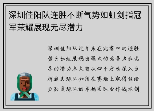 深圳佳阳队连胜不断气势如虹剑指冠军荣耀展现无尽潜力