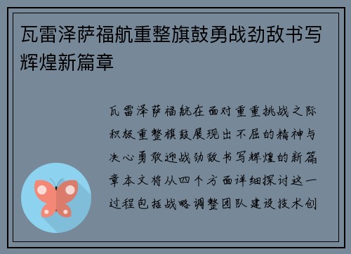 瓦雷泽萨福航重整旗鼓勇战劲敌书写辉煌新篇章