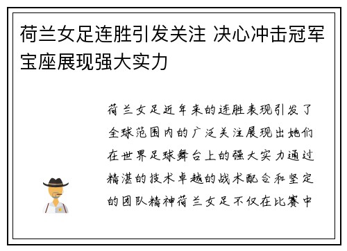荷兰女足连胜引发关注 决心冲击冠军宝座展现强大实力